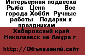  Интерьерная подвеска Рыба › Цена ­ 450 - Все города Хобби. Ручные работы » Подарки к праздникам   . Хабаровский край,Николаевск-на-Амуре г.